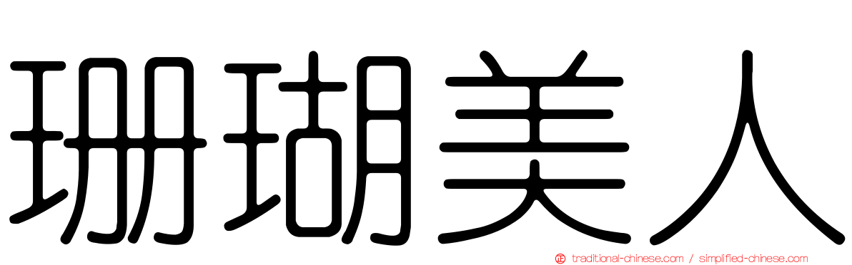 珊瑚美人