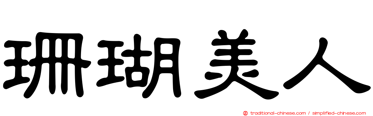 珊瑚美人