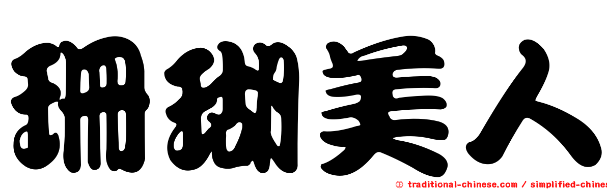 珊瑚美人