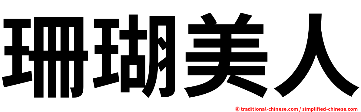 珊瑚美人