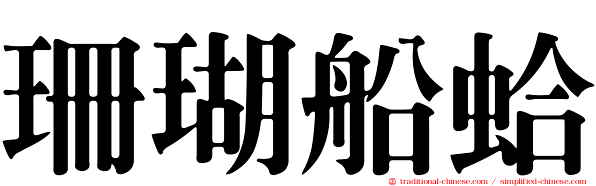 珊瑚船蛤