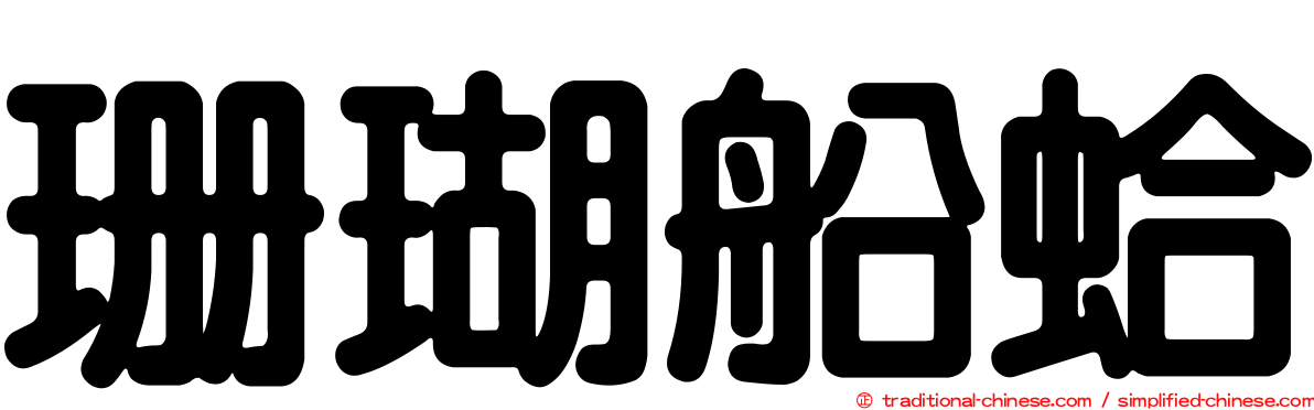 珊瑚船蛤
