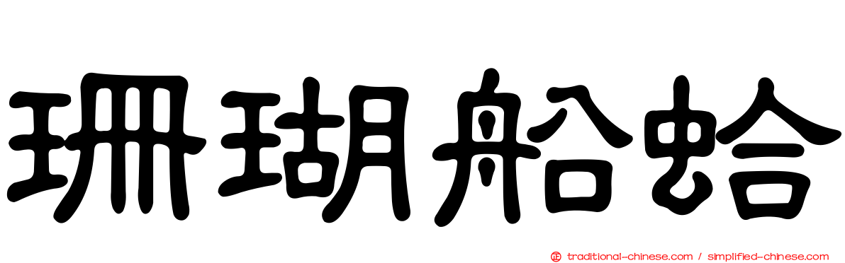 珊瑚船蛤