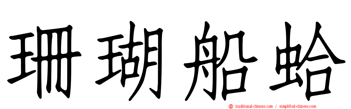 珊瑚船蛤