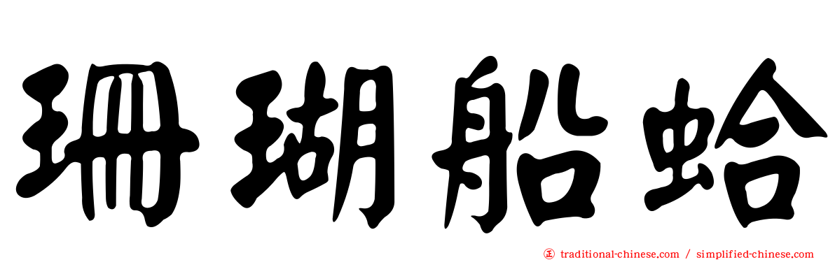 珊瑚船蛤