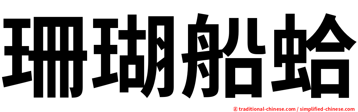 珊瑚船蛤