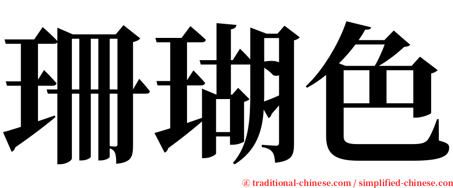 珊瑚色 serif font