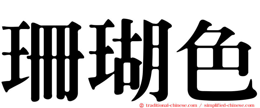 珊瑚色