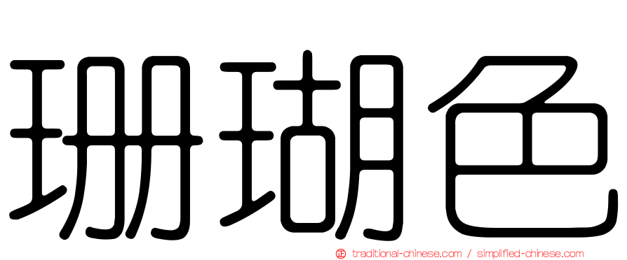 珊瑚色