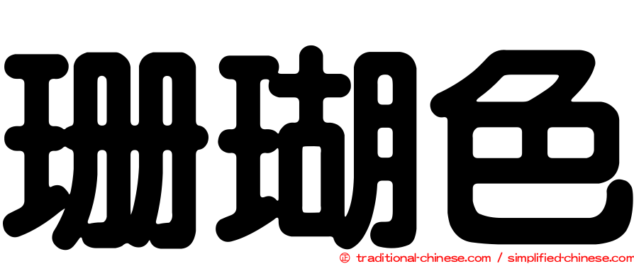 珊瑚色