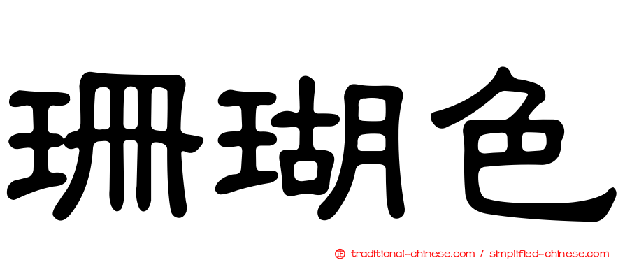 珊瑚色
