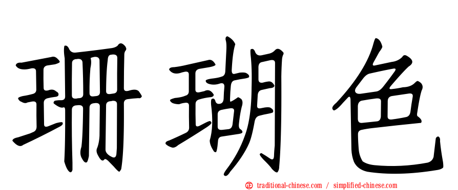 珊瑚色