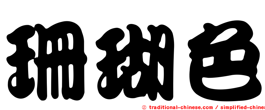 珊瑚色