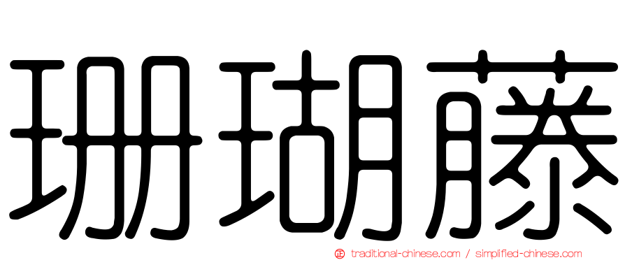 珊瑚藤