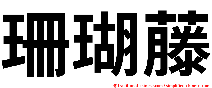 珊瑚藤