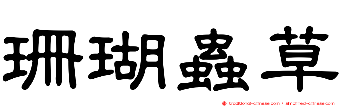 珊瑚蟲草