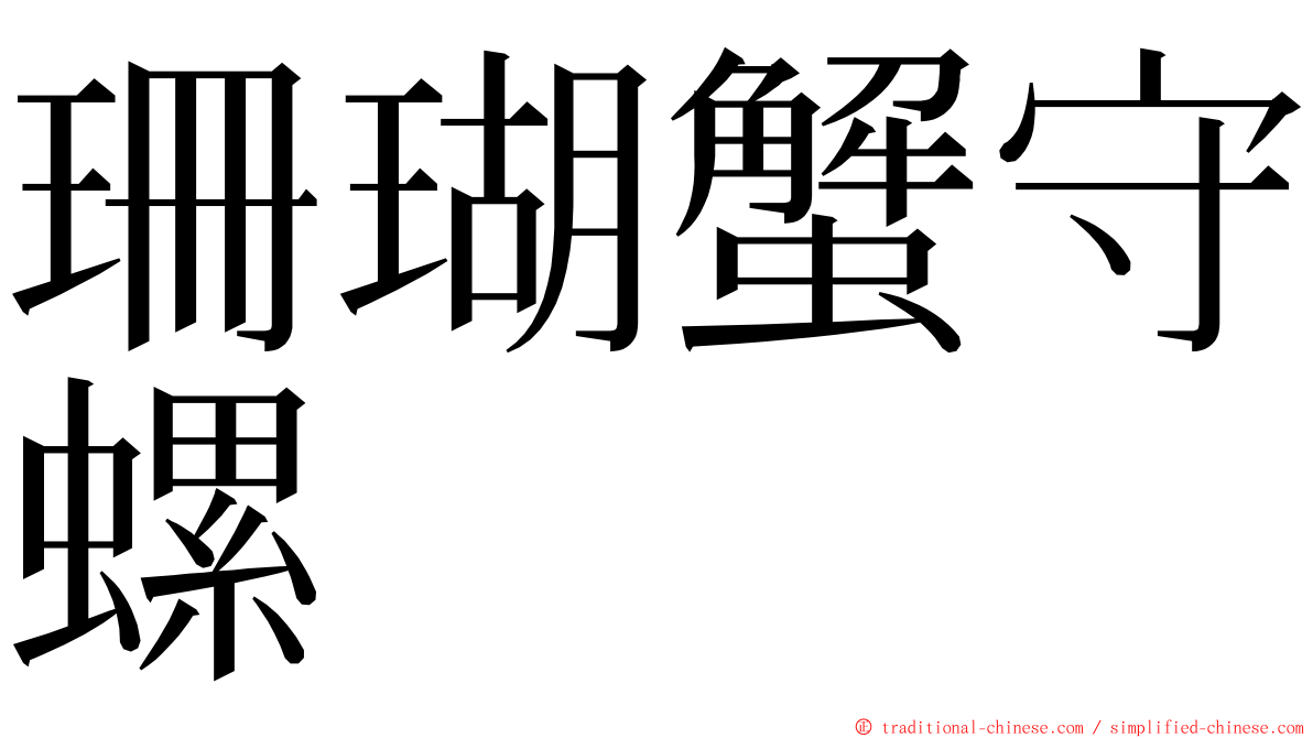 珊瑚蟹守螺 ming font