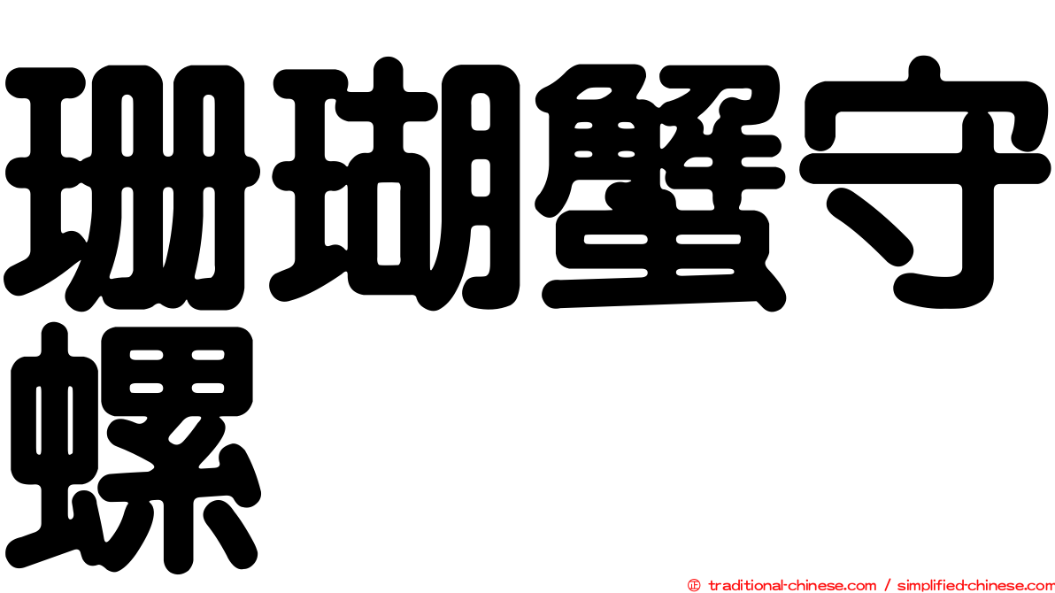 珊瑚蟹守螺