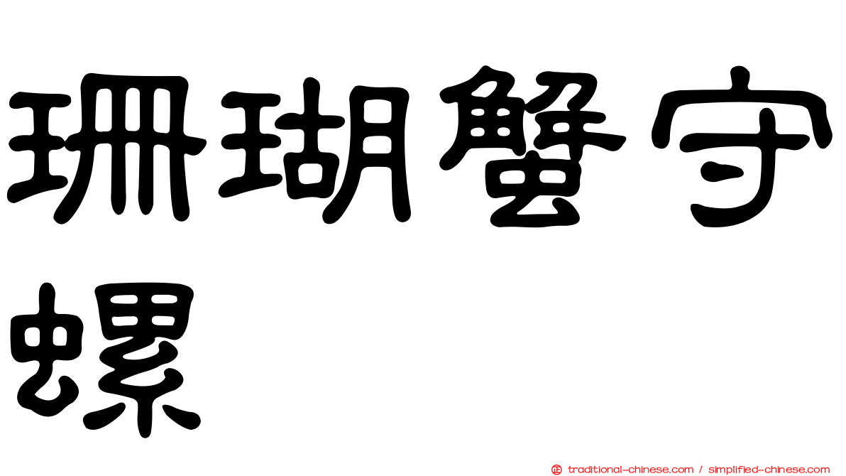 珊瑚蟹守螺