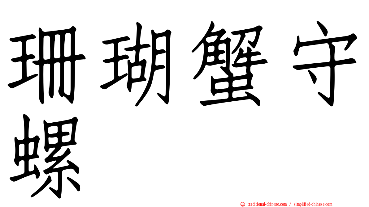 珊瑚蟹守螺