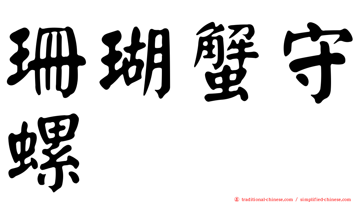 珊瑚蟹守螺