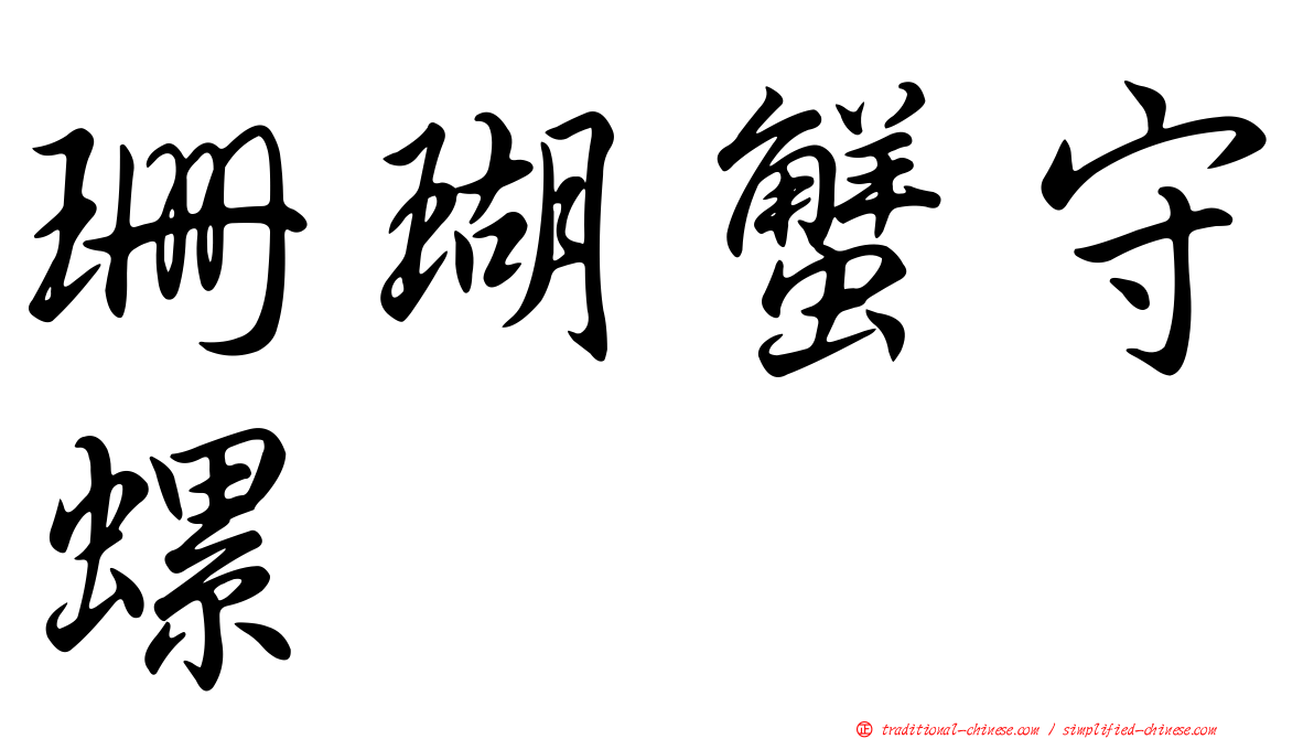 珊瑚蟹守螺