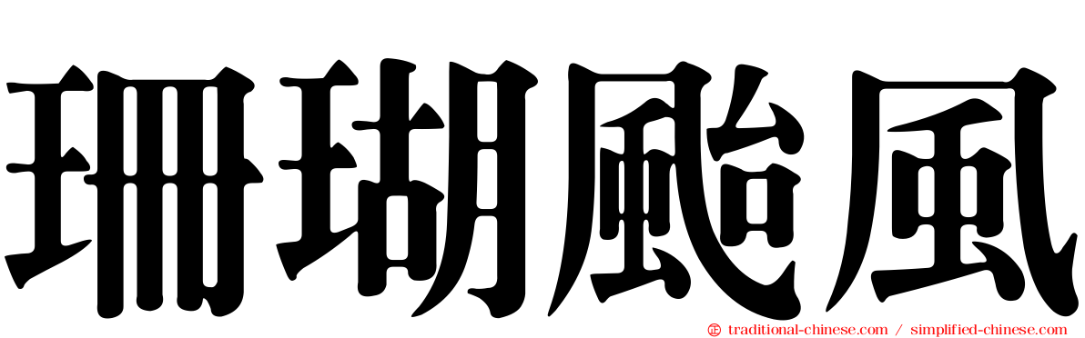 珊瑚颱風