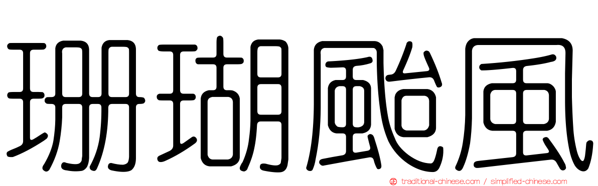 珊瑚颱風