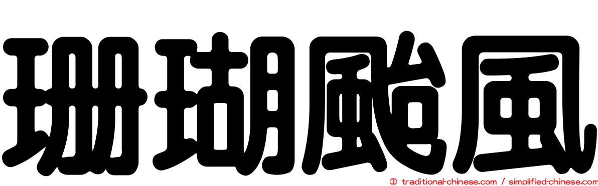 珊瑚颱風