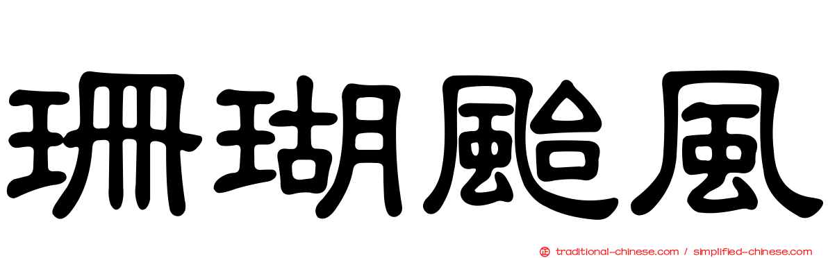 珊瑚颱風