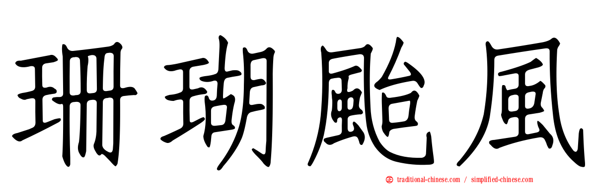 珊瑚颱風