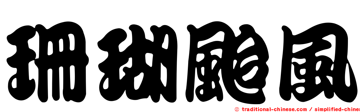珊瑚颱風