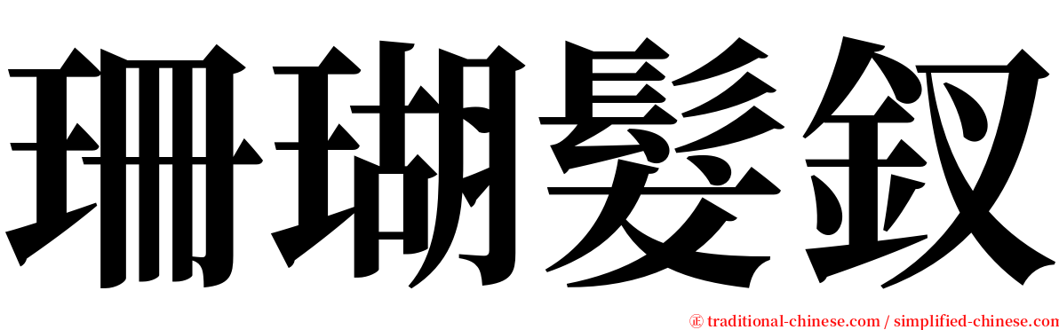 珊瑚髮釵 serif font