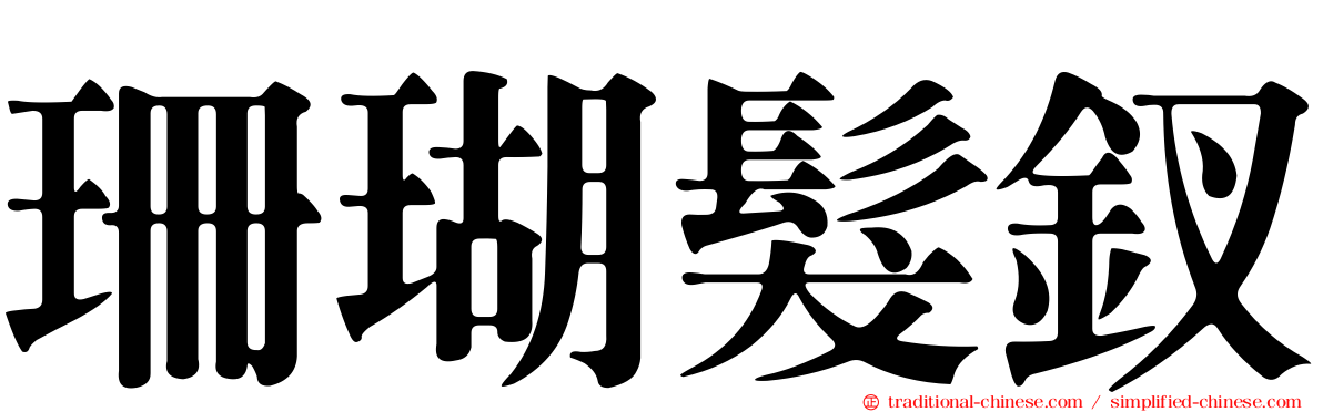 珊瑚髮釵