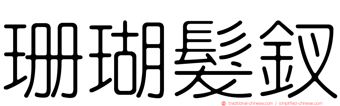 珊瑚髮釵