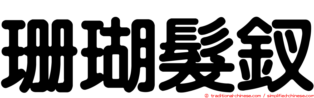 珊瑚髮釵