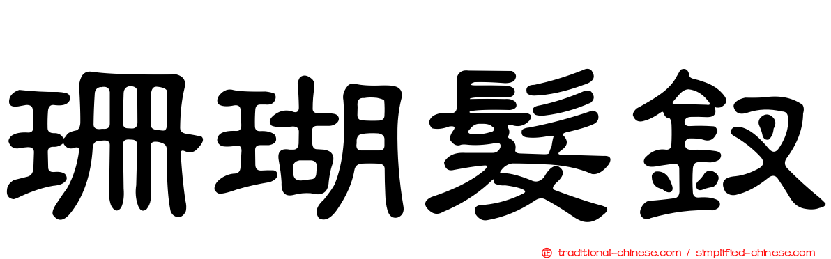 珊瑚髮釵
