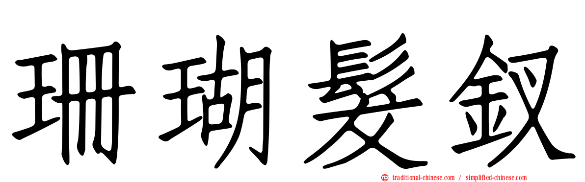 珊瑚髮釵