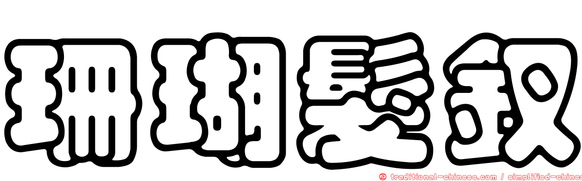 珊瑚髮釵