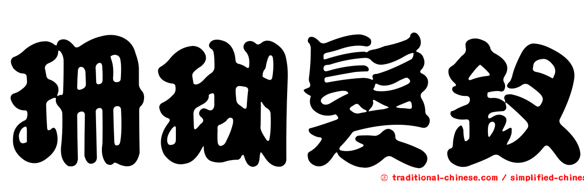 珊瑚髮釵