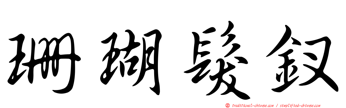 珊瑚髮釵
