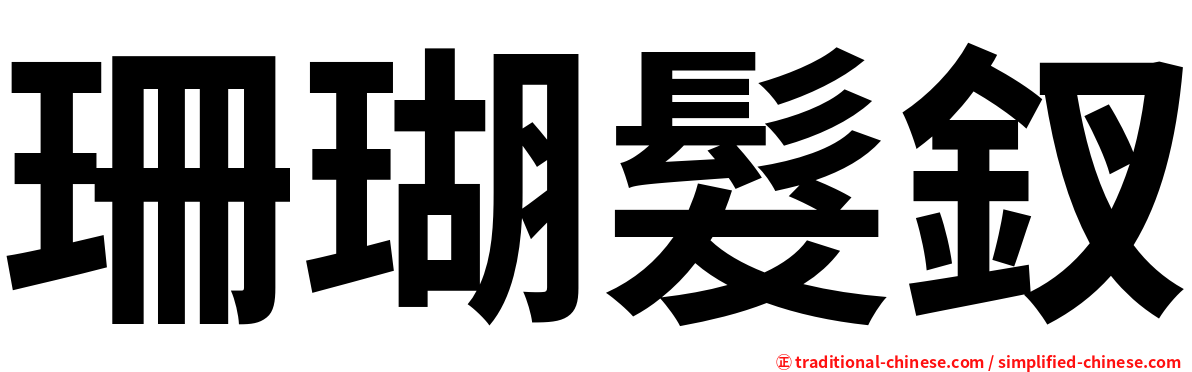 珊瑚髮釵