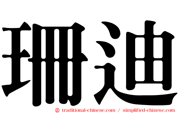 珊迪
