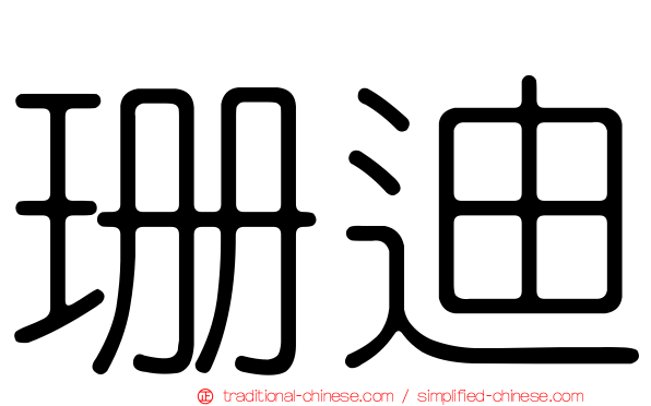 珊迪