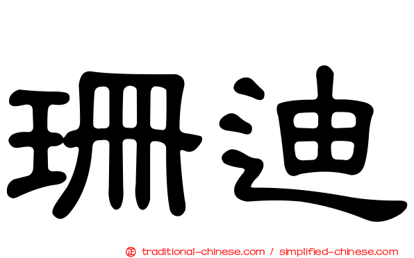 珊迪