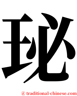 珌 serif font