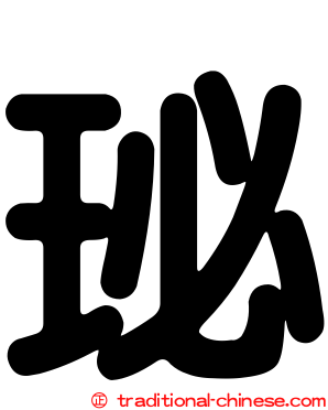 珌