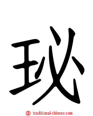 珌