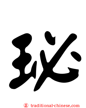 珌