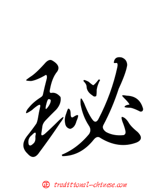 珌